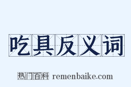 吃具反义词是什么意思的图片